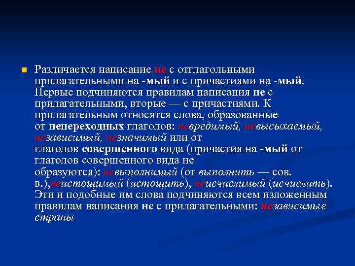 n Различается написание не с отглагольными прилагательными на -мый и с причастиями на -мый.