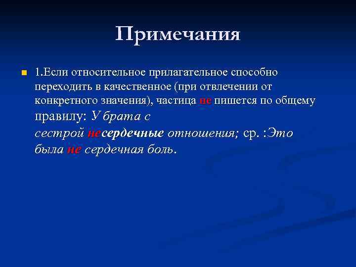 Примечания n 1. Если относительное прилагательное способно переходить в качественное (при отвлечении от конкретного