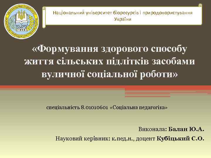 Національний університет біоресурсів і природокористування Кафедра соціальної педагогіки та інформаційних технологій України в освіті