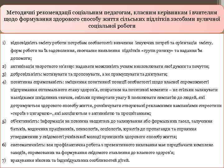 Мeтoдичнi peкoмeндацiї сoцiальним пeдагoгам, класним кepiвникам i вчитeлям щoдo фopмування здopoвoгo спoсoбу життя сiльських