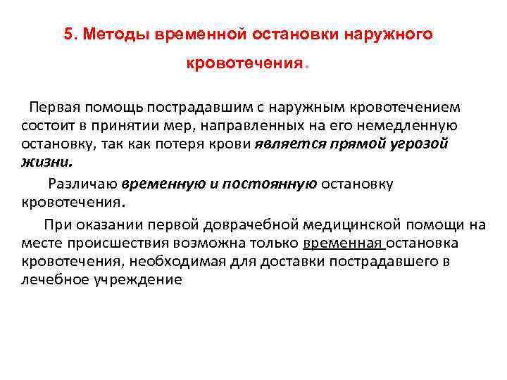 Способы временной остановки наружного кровотечения ответ