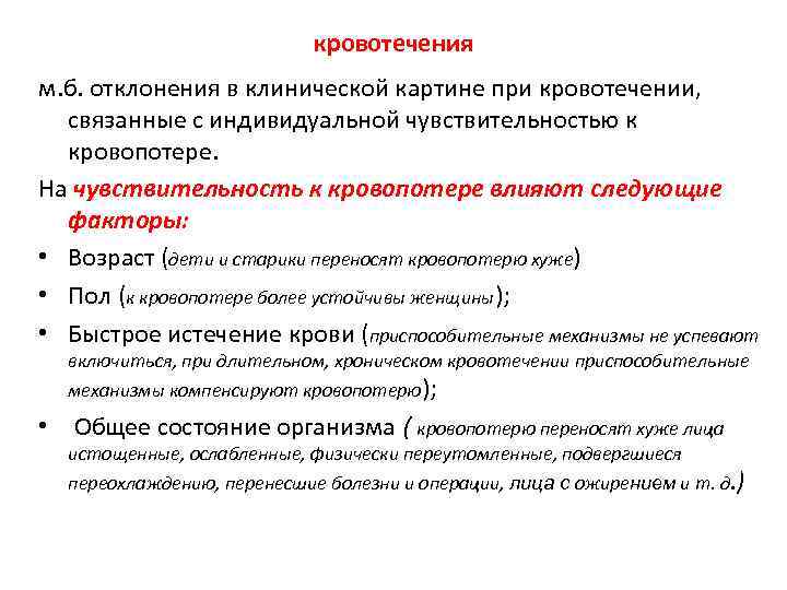 кровотечения м. б. отклонения в клинической картине при кровотечении, связанные с индивидуальной чувствительностью к