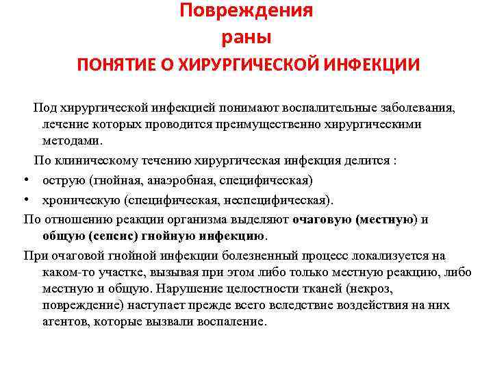 Повреждения раны ПОНЯТИЕ О ХИРУРГИЧЕСКОЙ ИНФЕКЦИИ Под хирургической инфекцией понимают воспалительные заболевания, лечение которых