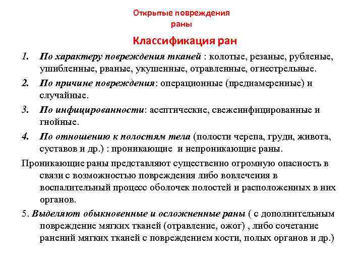 Раны характеристика ран. Открытые раны классификация. Раны по характеру повреждений. Классификация РАН по характеру повреждения. Открытые повреждения раны.