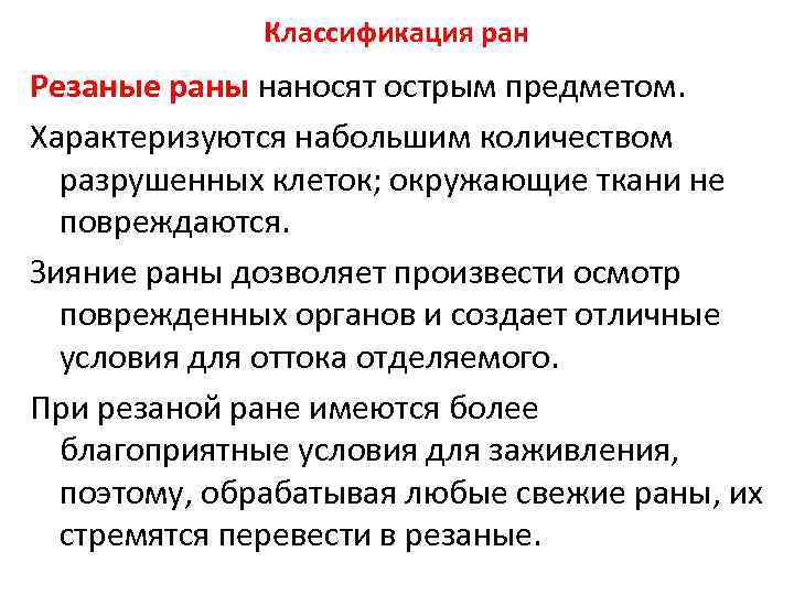 Классификация ран Резаные раны наносят острым предметом. Характеризуются набольшим количеством разрушенных клеток; окружающие ткани