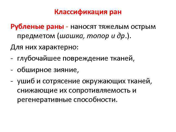 Классификация ран Рубленые раны - наносят тяжелым острым предметом (шашка, топор и др. ).