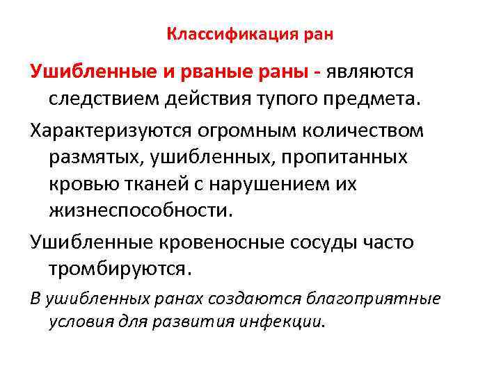 Классификация ран Ушибленные и рваные раны - являются следствием действия тупого предмета. Характеризуются огромным