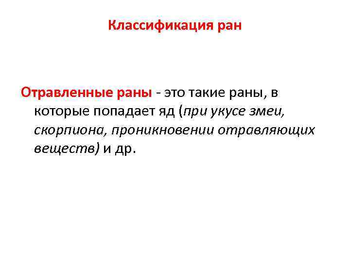 Классификация ран Отравленные раны - это такие раны, в которые попадает яд (при укусе