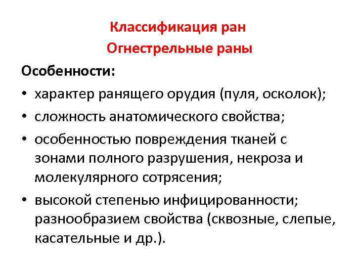 Раны классификация характеристика ран. Огнестрельные раны классификация. Огнестрельная рана характеристика. Характеристика раны.