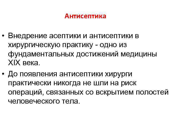 Антисептика • Внедрение асептики и антисептики в хирургическую практику - одно из фундаментальных достижений