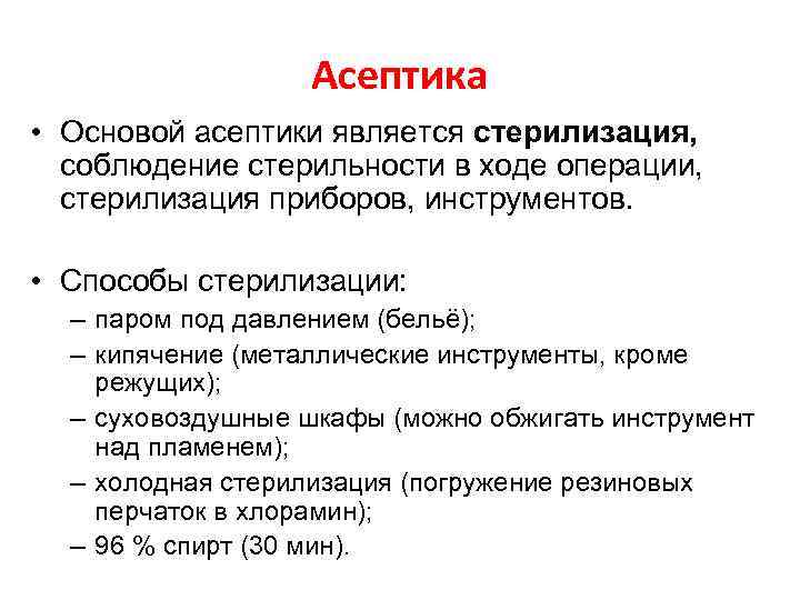 Асептика • Основой асептики является стерилизация, соблюдение стерильности в ходе операции, стерилизация приборов, инструментов.