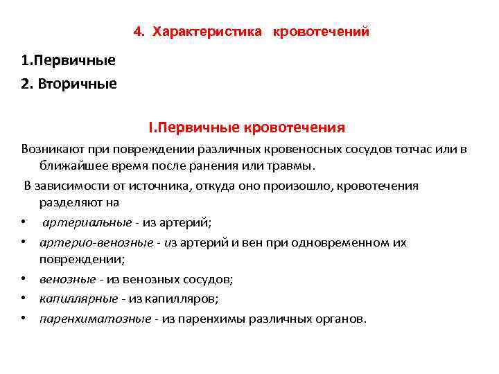 Кровотечение возникающее непосредственно после повреждения кровеносных сосудов