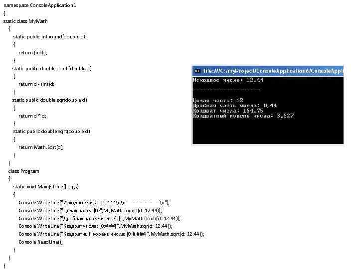 namespace Console. Application 1 { static class My. Math { static public int round(double