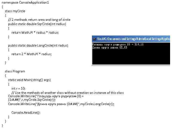 namespace Console. Application 1 { class my. Circle { // 2 methods return area