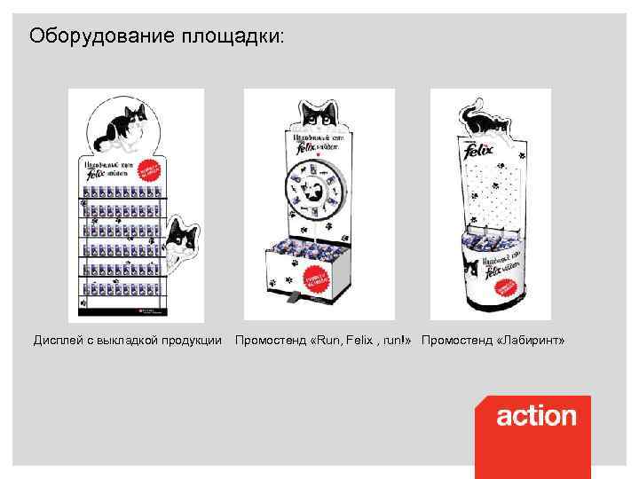 Оборудование площадки: Дисплей c выкладкой продукции Промостенд «Run, Felix , run!» Промостенд «Лабиринт» 