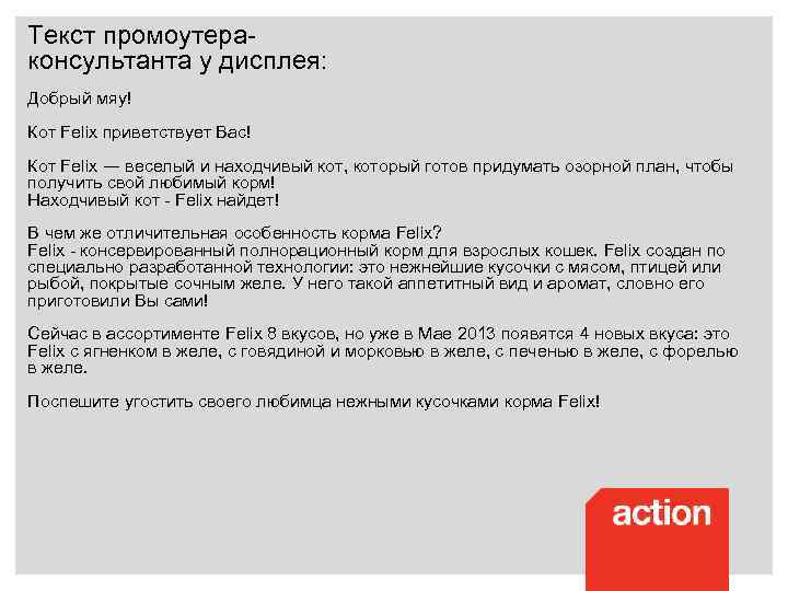 Текст промоутераконсультанта у дисплея: Добрый мяу! Кот Felix приветствует Вас! Кот Felix ― веселый