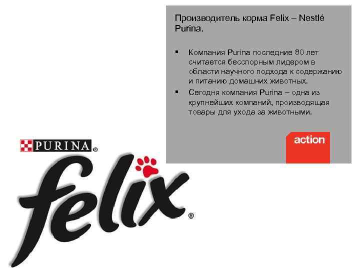 Производитель корма Felix – Nestlé Purina. § § Компания Purina последние 80 лет считается