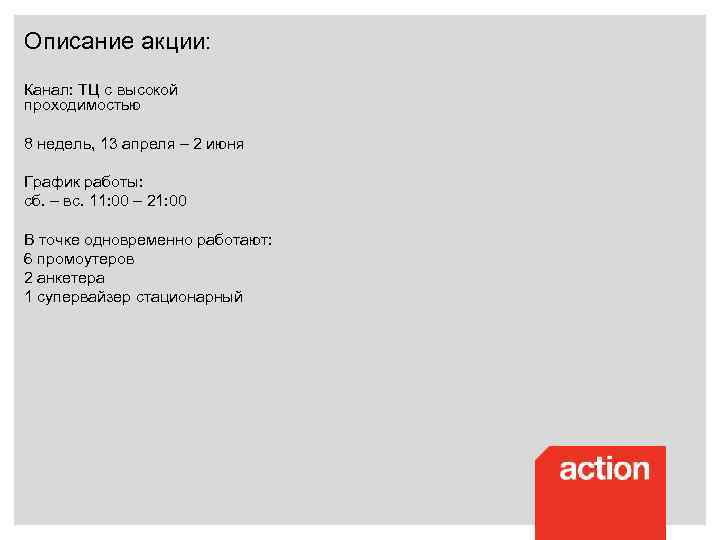 Описание акции: Канал: ТЦ с высокой проходимостью 8 недель, 13 апреля – 2 июня