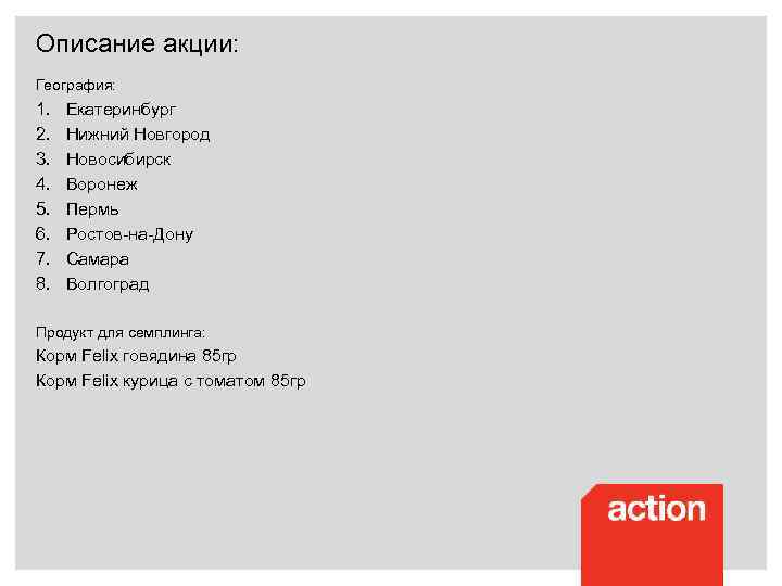 Описание акции: География: 1. 2. 3. 4. 5. 6. 7. 8. Екатеринбург Нижний Новгород