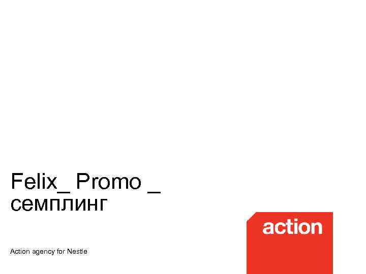 Felix_ Promo _ семплинг Action agency for Nestle 