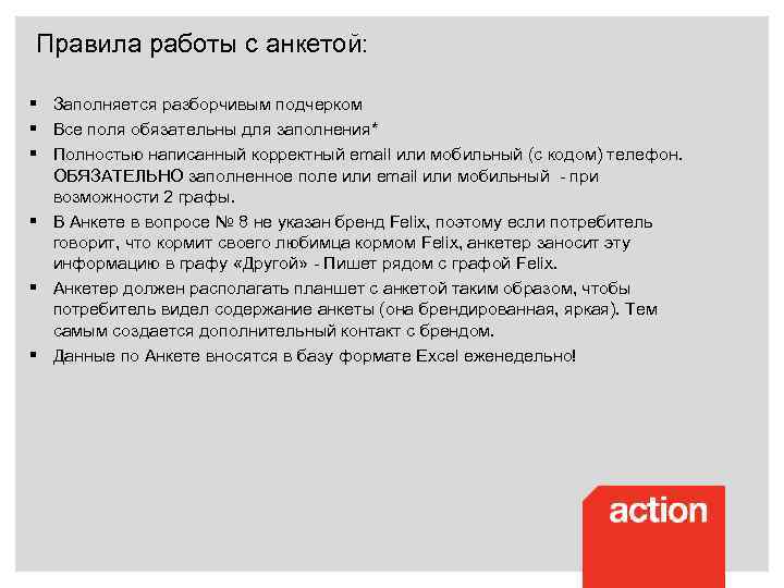 Правила работы с анкетой: § Заполняется разборчивым подчерком § Все поля обязательны для заполнения*