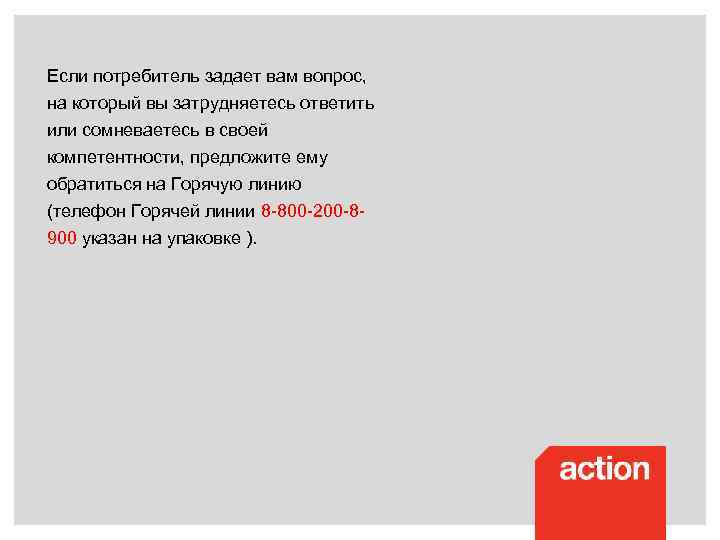 Если потребитель задает вам вопрос, на который вы затрудняетесь ответить или сомневаетесь в своей