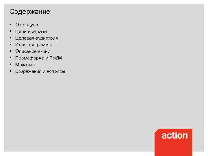 Содержание: § § § § О продукте Цели и задачи Целевая аудитория Идея программы