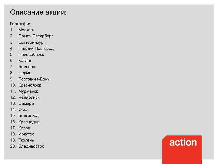 Описание акции: География: 1. Москва 2. Санкт- Петербург 3. Екатеринбург 4. Нижний Новгород 5.