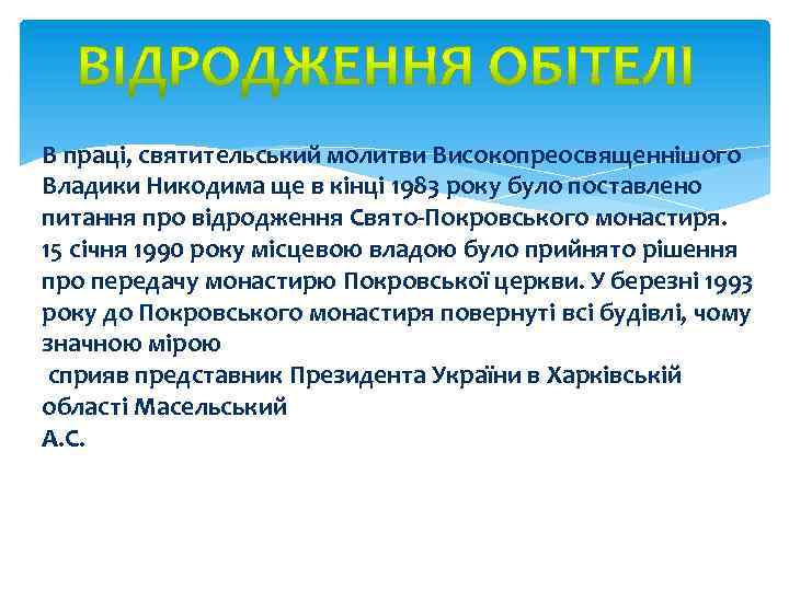 В праці, святительський молитви Високопреосвященнішого Владики Никодима ще в кінці 1983 року було поставлено