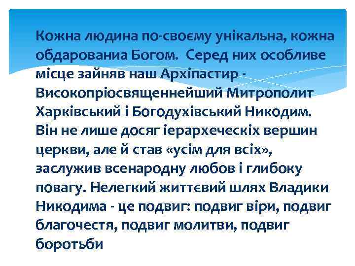 Кожна людина по-своєму унікальна, кожна обдарованиа Богом. Серед них особливе місце зайняв наш Архіпастир