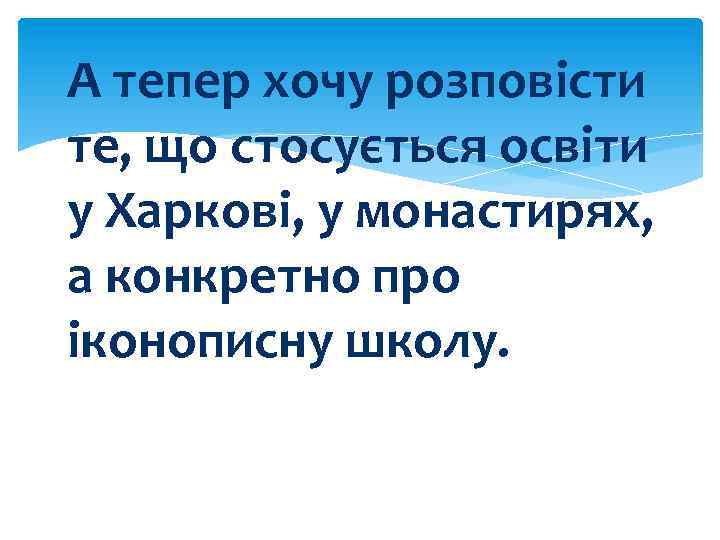 А тепер хочу розповісти те, що стосується освіти у Харкові, у монастирях, а конкретно