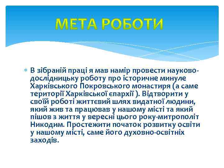 В зібраній праці я мав намір провести науководослідницьку роботу про історичне минуле Харківського