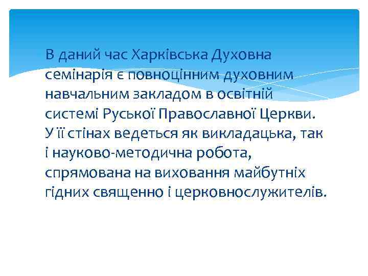  В даний час Харківська Духовна семінарія є повноцінним духовним навчальним закладом в освітній