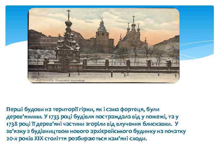 Перші будови на території гірки, як і сама фортеця, були дерев'яними. У 1733 році