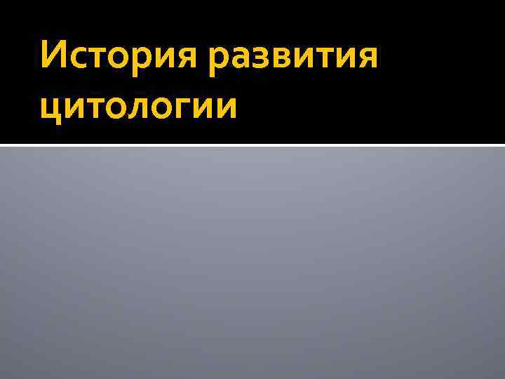 История развития цитологии 