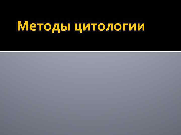 Методы цитологии 