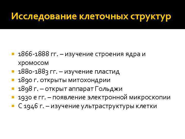 Исследование клеточных структур 1866 -1888 гг. – изучение строения ядра и хромосом 1880 -1883
