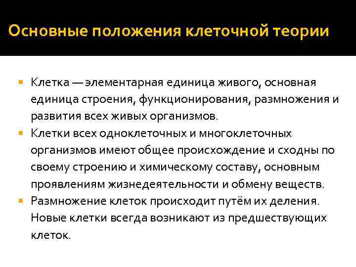 Основные положения клеточной теории Клетка — элементарная единица живого, основная единица строения, функционирования, размножения