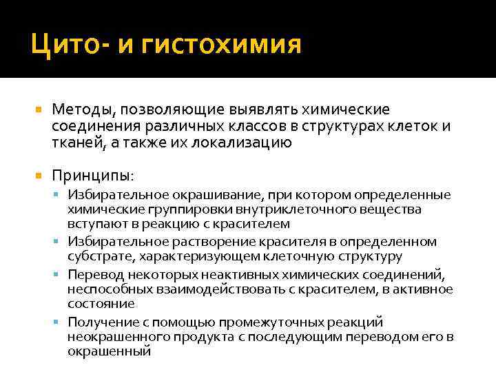 Cito в медицине. Цито и гистохимические методы исследования. Гистохимия метод исследования. Гистохимические методы исследования в гистологии. Цито и гистохимия метод изучения клетки.