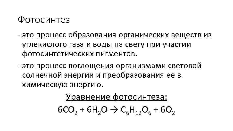 Фотосинтез - это процесс образования органических веществ из углекислого газа и воды на свету