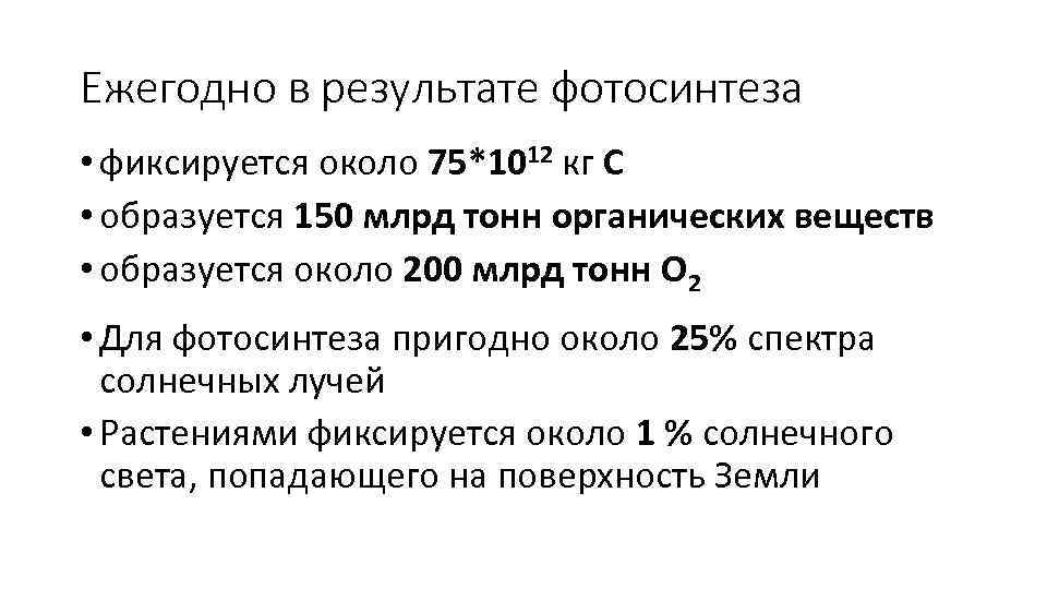 Ежегодно в результате фотосинтеза • фиксируется около 75*1012 кг С • образуется 150 млрд