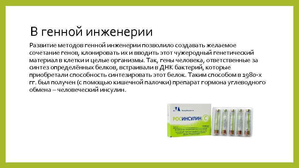 В генной инженерии Развитие методов генной инженерии позволило создавать желаемое сочетание генов, клонировать их