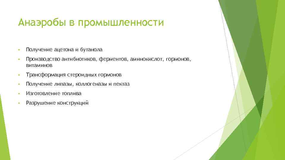 Анаэробы в промышленности • Получение ацетона и бутанола • Производство антибиотиков, ферментов, аминокислот, гормонов,