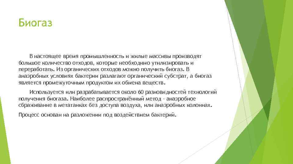 Биогаз В настоящее время промышленность и жилые массивы производят большое количество отходов, которые необходимо