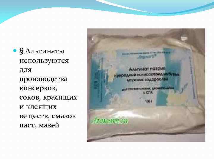  § Альгинаты используются для производства консервов, соков, красящих и клеящих веществ, смазок паст,