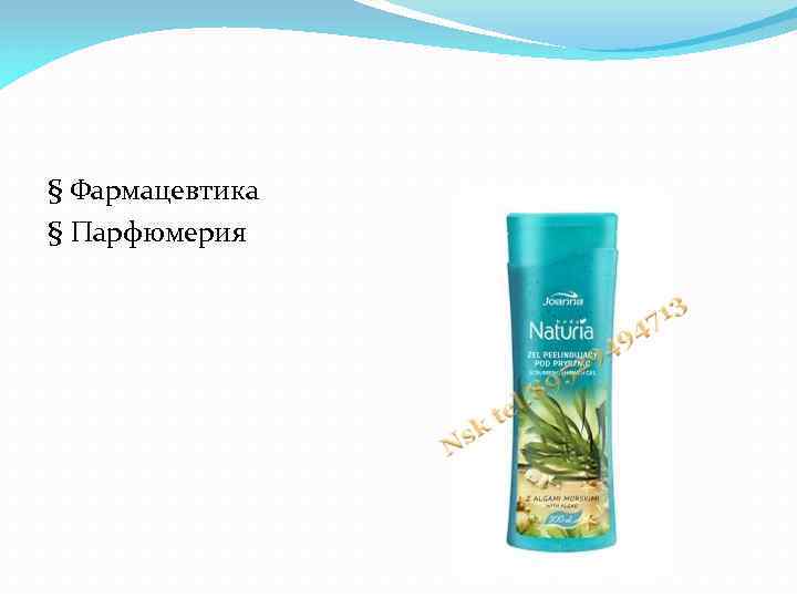 § Фармацевтика § Парфюмерия 