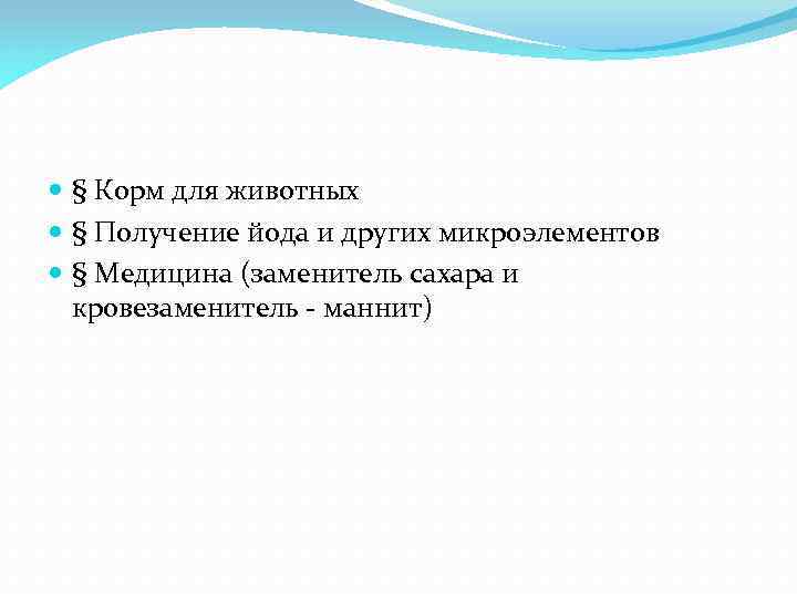  § Корм для животных § Получение йода и других микроэлементов § Медицина (заменитель
