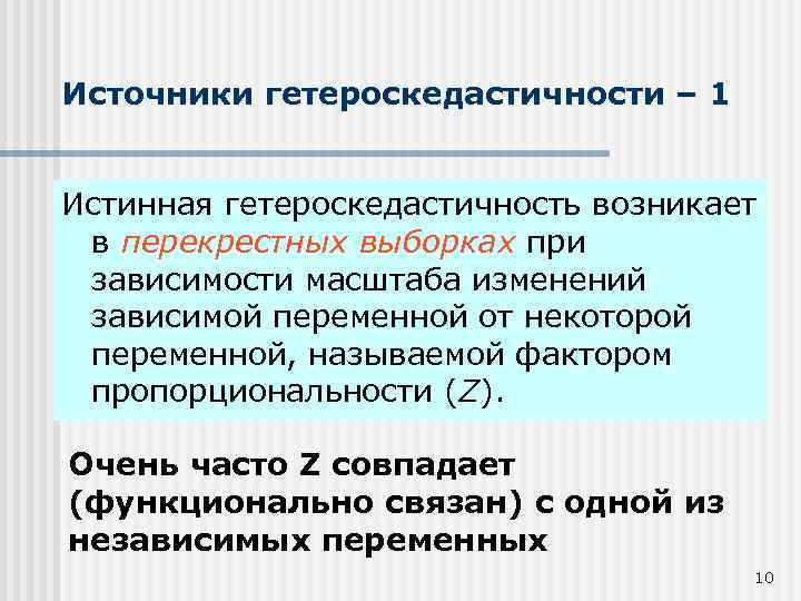Источники гетероскедастичности – 1 Истинная гетероскедастичность возникает в перекрестных выборках при зависимости масштаба изменений
