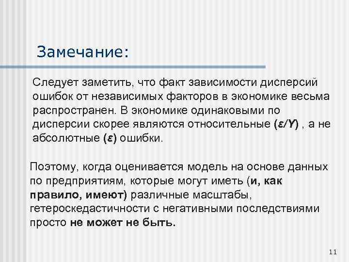 Замечание: Следует заметить, что факт зависимости дисперсий ошибок от независимых факторов в экономике весьма