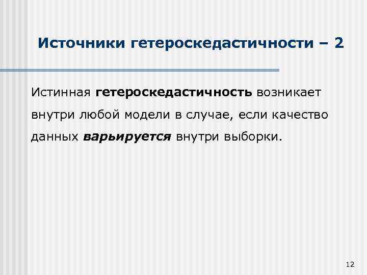 Источники гетероскедастичности – 2 Истинная гетероскедастичность возникает внутри любой модели в случае, если качество